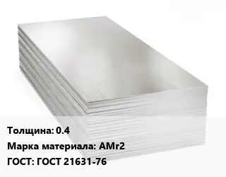 Алюминиевый лист 0.4 Марка: АМг2 ГОСТ: ГОСТ 21631-76